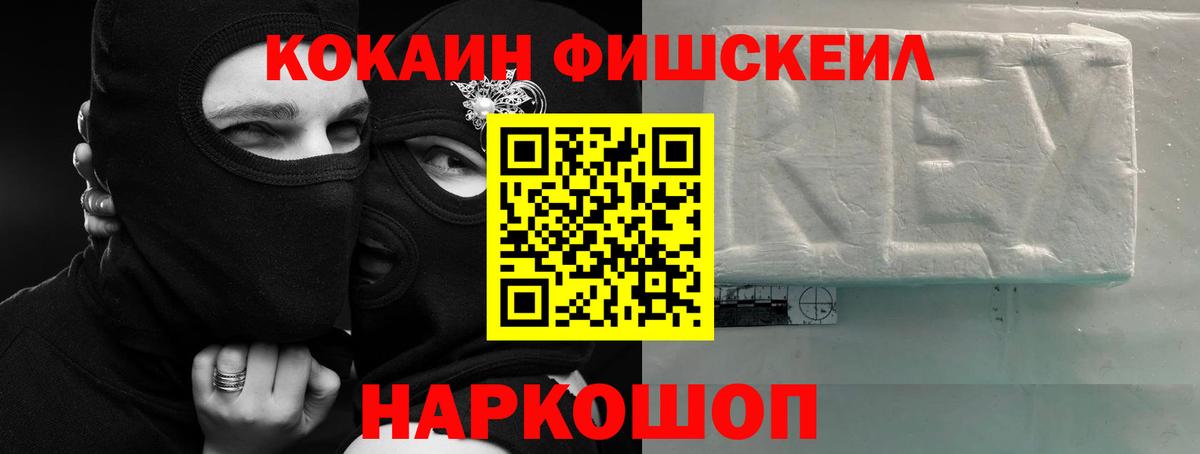 Кокаин Fish Scale  Вход с VPN  Кокаин 98%  Баксан 